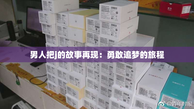 男人把j的故事再现：勇敢追梦的旅程