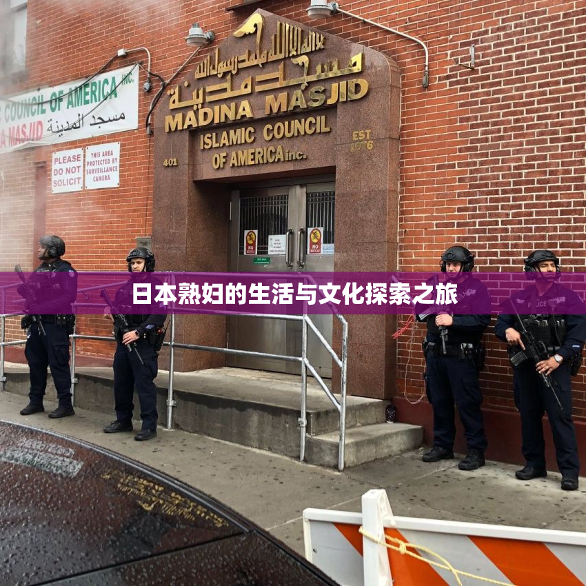日本熟妇的生活与文化探索之旅