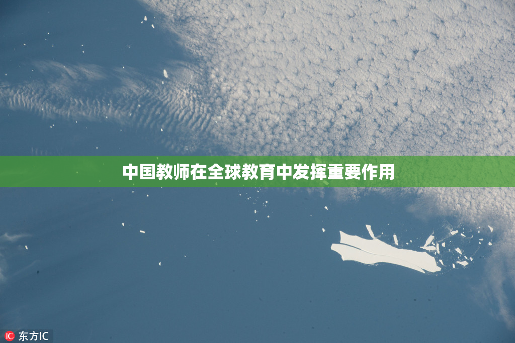 中国教师在全球教育中发挥重要作用