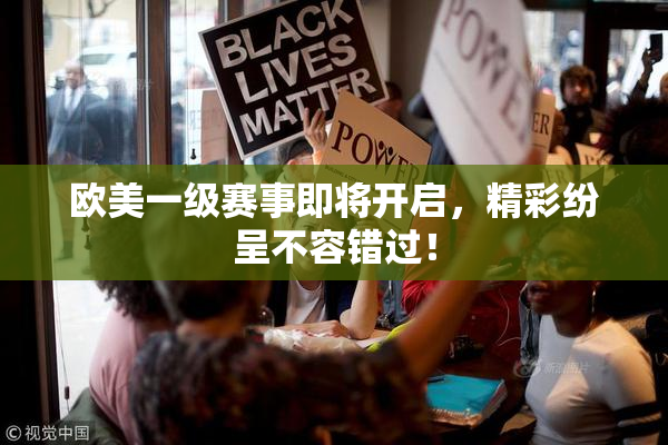欧美一级赛事即将开启，精彩纷呈不容错过！