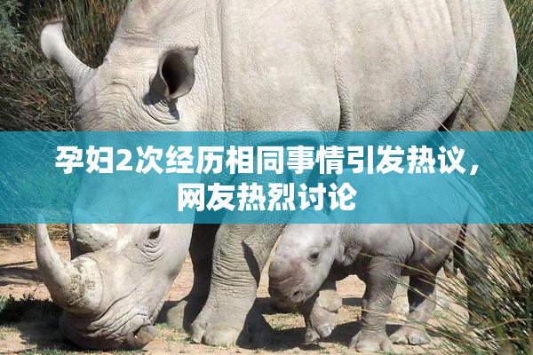 孕妇2次经历相同事情引发热议，网友热烈讨论
