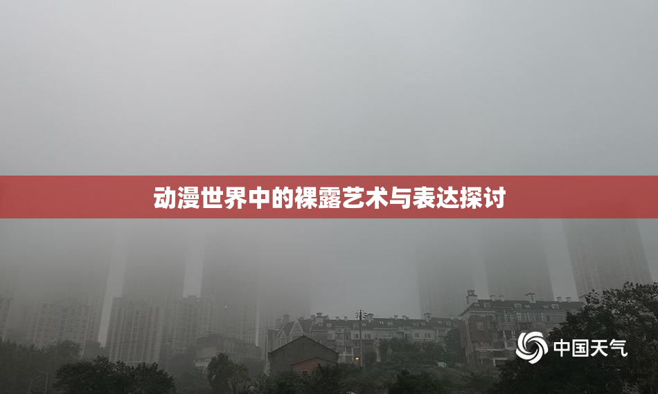 动漫世界中的裸露艺术与表达探讨