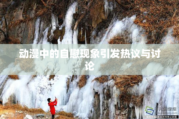 动漫中的自慰现象引发热议与讨论