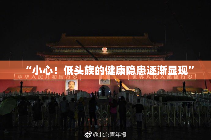 “小心！低头族的健康隐患逐渐显现”