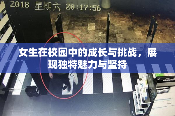 女生在校园中的成长与挑战，展现独特魅力与坚持