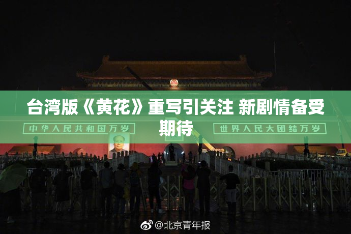 台湾版《黄花》重写引关注 新剧情备受期待