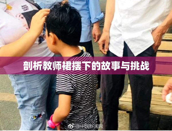 剖析教师裙摆下的故事与挑战