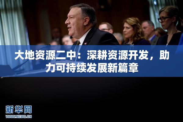 大地资源二中：深耕资源开发，助力可持续发展新篇章