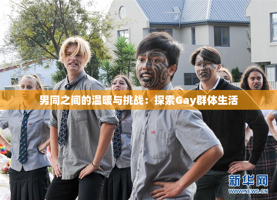 男同之间的温暖与挑战：探索Gay群体生活
