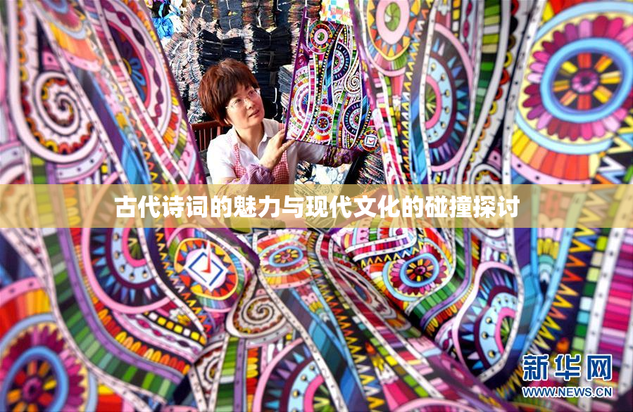 古代诗词的魅力与现代文化的碰撞探讨