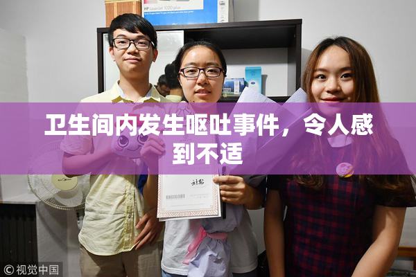 卫生间内发生呕吐事件，令人感到不适