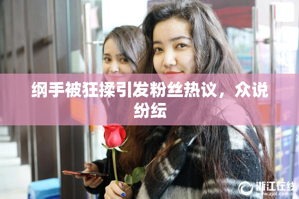 纲手被狂揉引发粉丝热议，众说纷纭