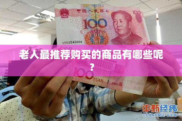 老人最推荐购买的商品有哪些呢？