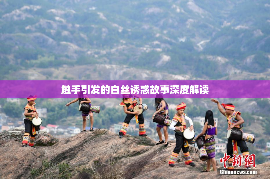 触手引发的白丝诱惑故事深度解读