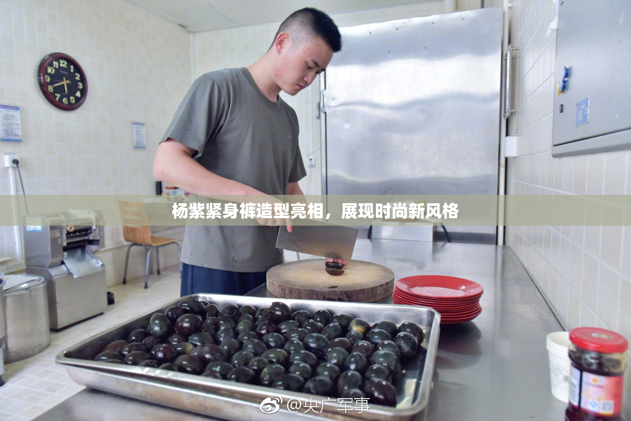 杨紫紧身裤造型亮相，展现时尚新风格