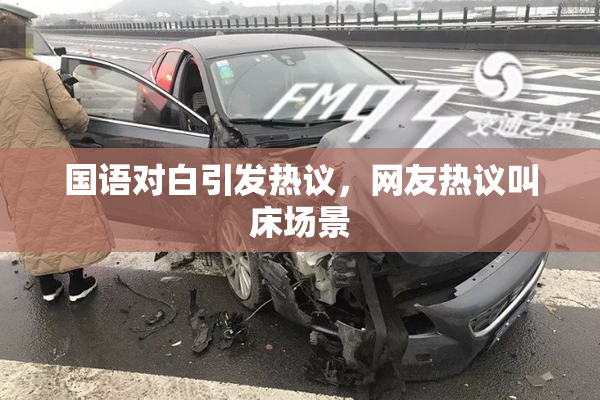 国语对白引发热议，网友热议叫床场景