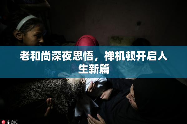 老和尚深夜思悟，禅机顿开启人生新篇