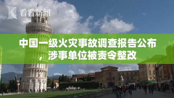 中国一级火灾事故调查报告公布，涉事单位被责令整改