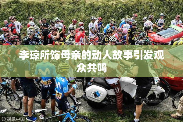 李琼所饰母亲的动人故事引发观众共鸣