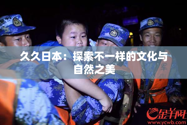 久久日本：探索不一样的文化与自然之美