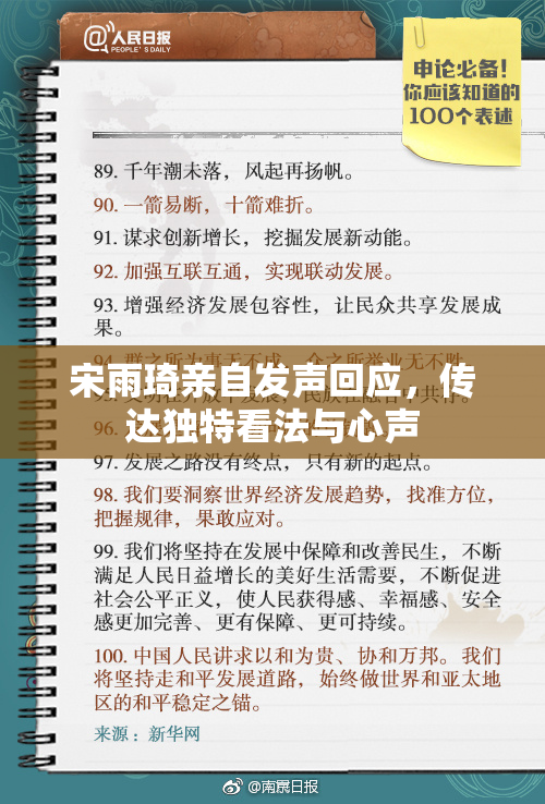 宋雨琦亲自发声回应，传达独特看法与心声