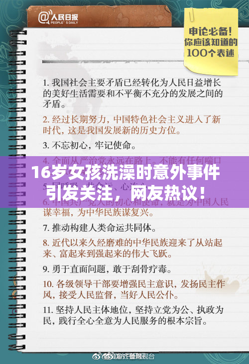 16岁女孩洗澡时意外事件引发关注，网友热议！