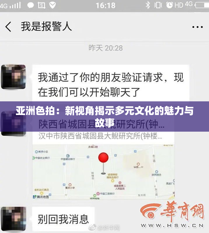 亚洲色拍：新视角揭示多元文化的魅力与故事
