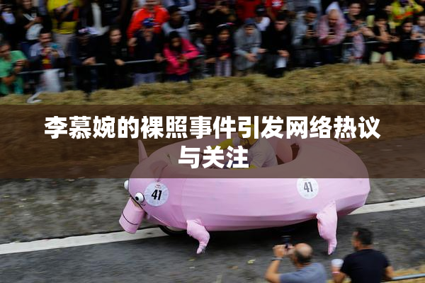 李慕婉的裸照事件引发网络热议与关注