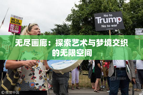 无尽画廊：探索艺术与梦境交织的无限空间