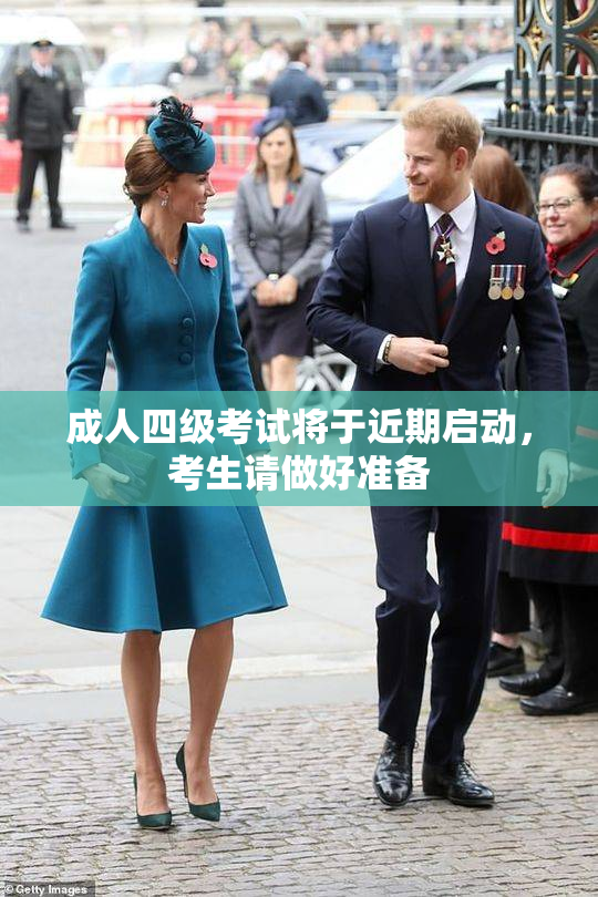 成人四级考试将于近期启动，考生请做好准备