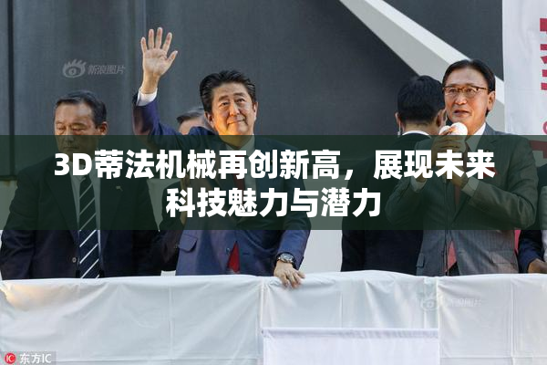 3D蒂法机械再创新高，展现未来科技魅力与潜力