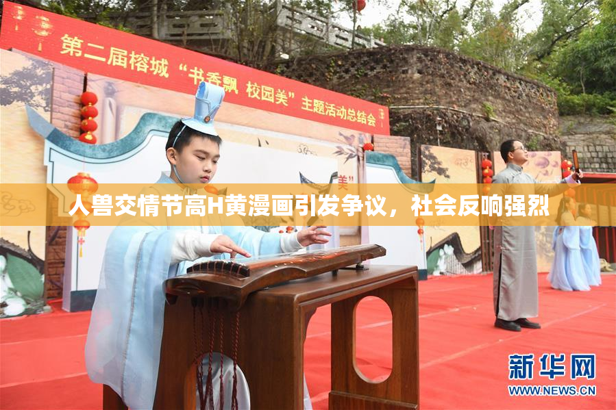 人兽交情节高H黄漫画引发争议，社会反响强烈