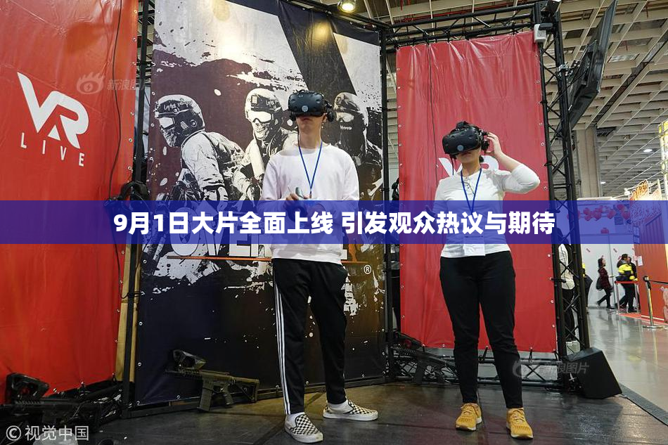 9月1日大片全面上线 引发观众热议与期待