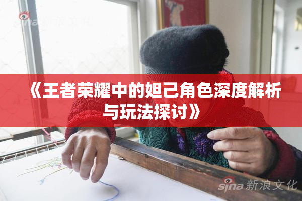《王者荣耀中的妲己角色深度解析与玩法探讨》