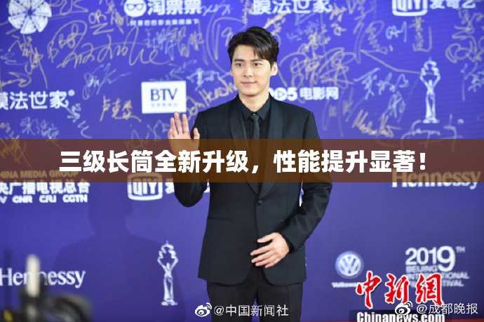 三级长筒全新升级，性能提升显著！