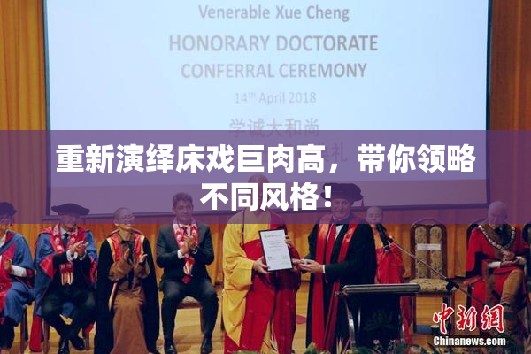 重新演绎床戏巨肉高，带你领略不同风格！