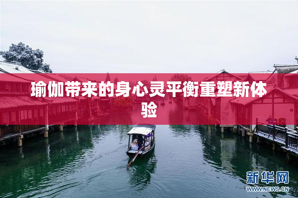 瑜伽带来的身心灵平衡重塑新体验