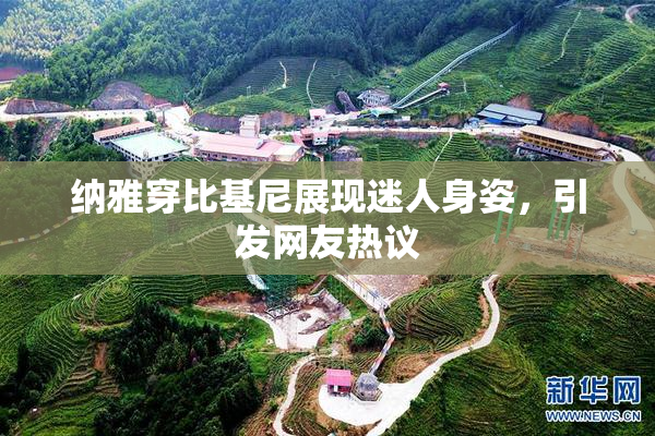 纳雅穿比基尼展现迷人身姿，引发网友热议