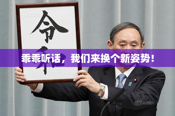 乖乖听话，我们来换个新姿势！