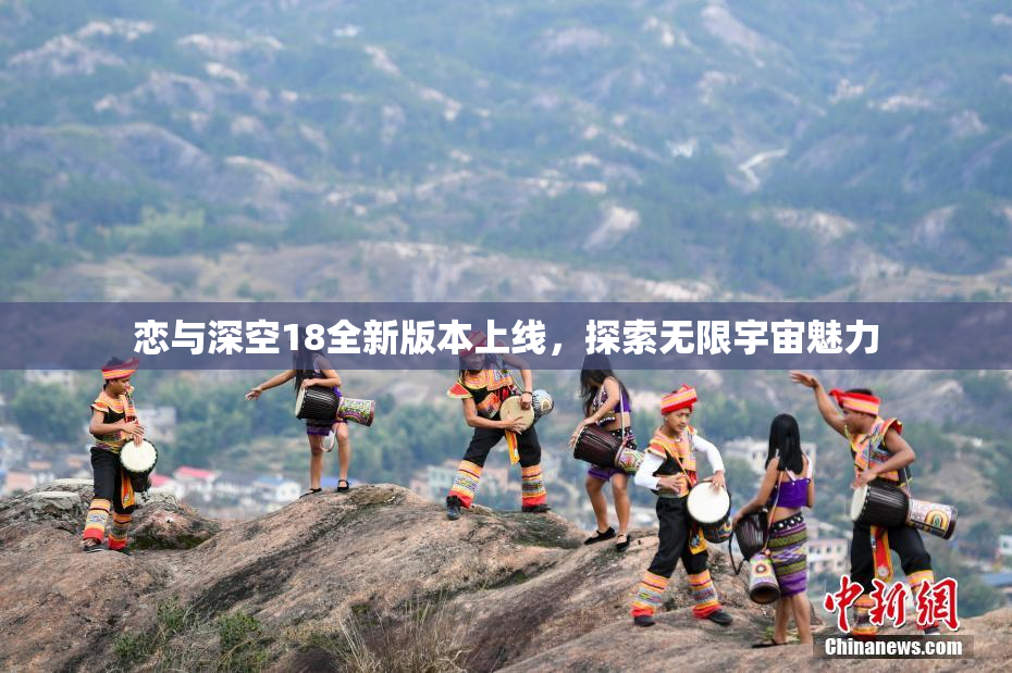 恋与深空18全新版本上线，探索无限宇宙魅力