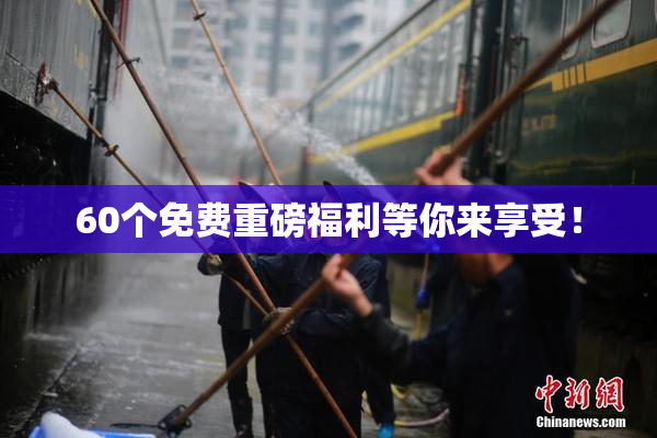 60个免费重磅福利等你来享受！