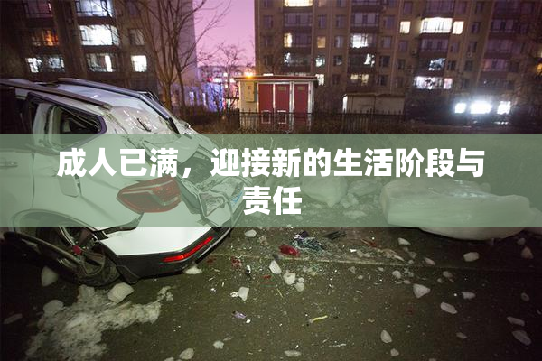 成人已满，迎接新的生活阶段与责任