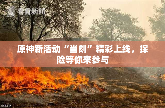 原神新活动“当刻”精彩上线，探险等你来参与