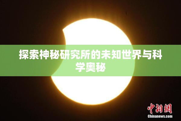探索神秘研究所的未知世界与科学奥秘