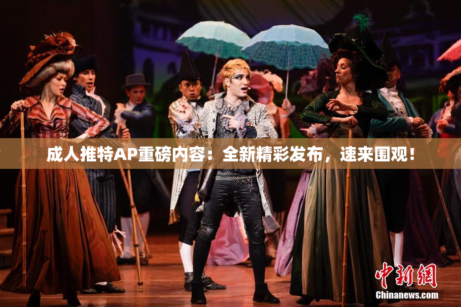 成人推特AP重磅内容：全新精彩发布，速来围观！