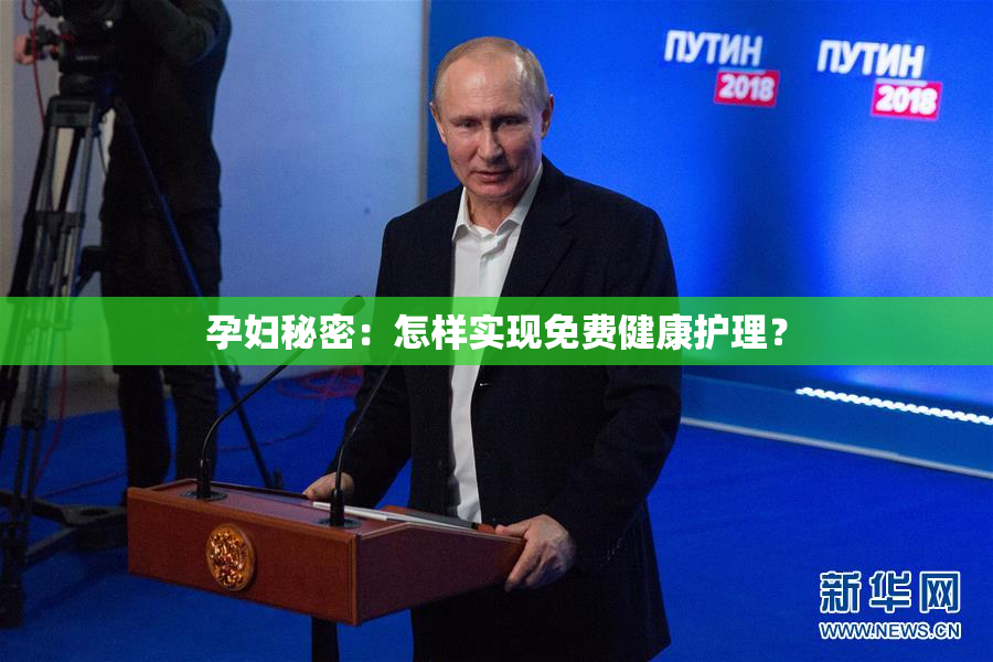 孕妇秘密：怎样实现免费健康护理？