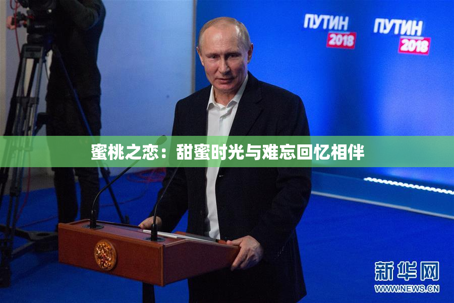 蜜桃之恋：甜蜜时光与难忘回忆相伴