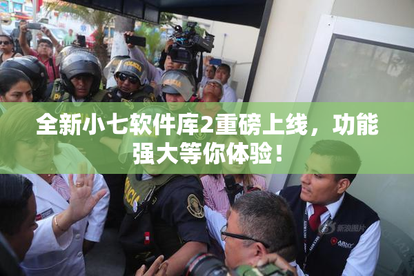 全新小七软件库2重磅上线，功能强大等你体验！