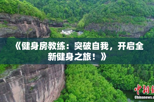 《健身房教练：突破自我，开启全新健身之旅！》