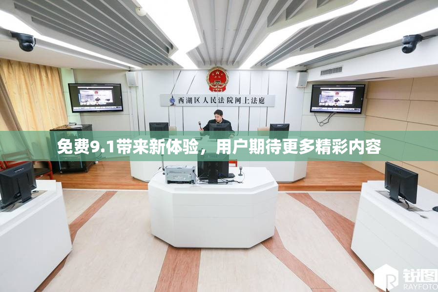 免费9.1带来新体验，用户期待更多精彩内容